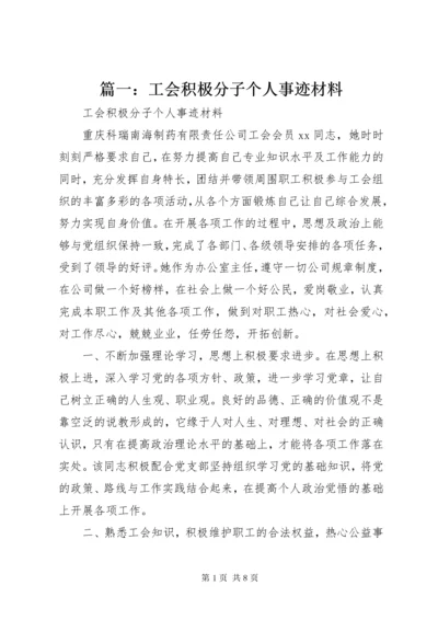 5篇一：工会积极分子个人事迹材料.docx