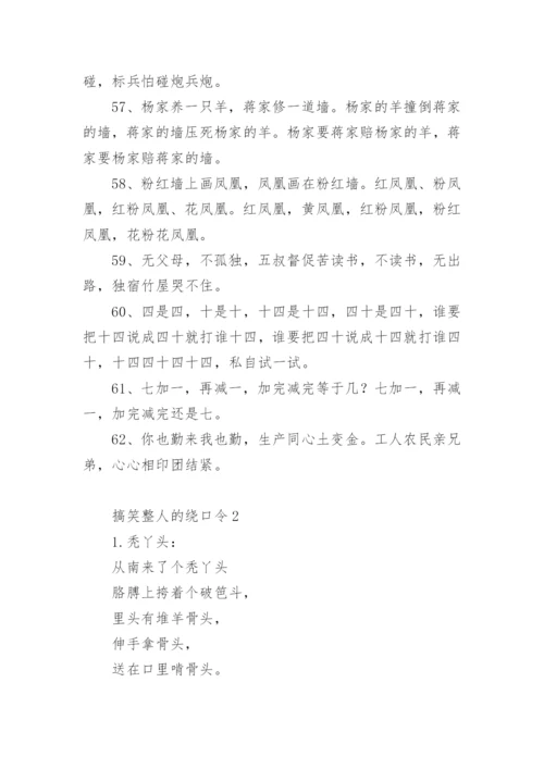 搞笑整人的绕口令_1.docx