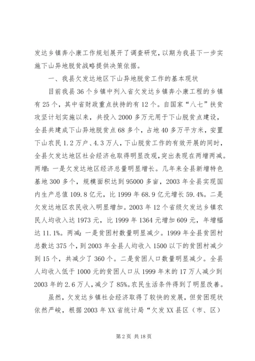 关于@@县欠发达地区下山异地脱贫工作的调研 (5).docx