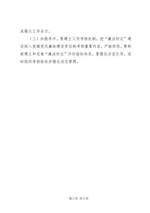 乡镇廉洁村庄建设工作方案.docx