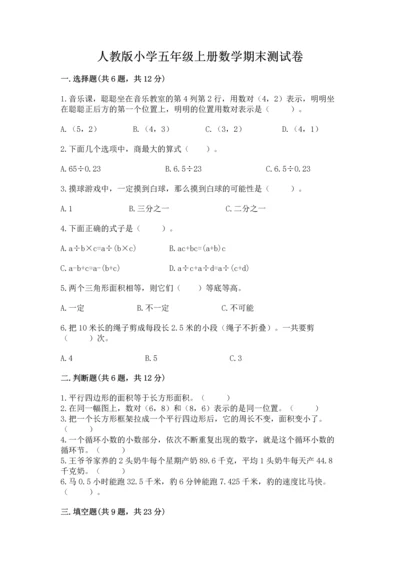 人教版小学五年级上册数学期末测试卷【必考】.docx
