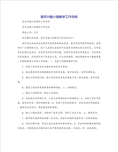 音乐兴趣小组教学工作总结