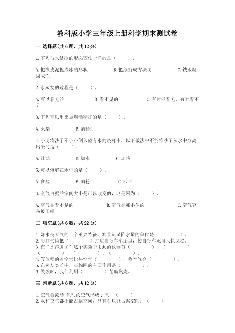 教科版小学三年级上册科学期末测试卷及1套完整答案.docx