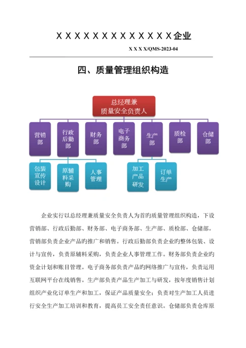 食品质量安全手册.docx