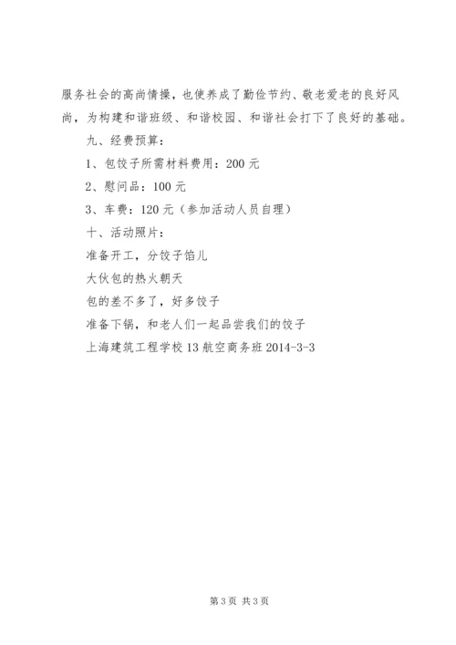 走进敬老院关爱孤寡老人活动方案 (2).docx