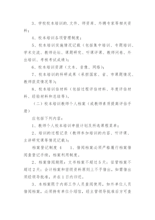 档案登记制度.docx