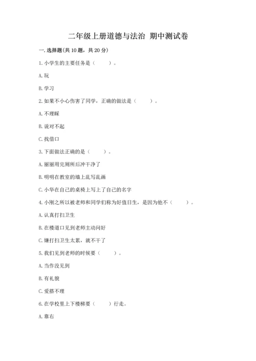 二年级上册道德与法治 期中测试卷及完整答案【全国通用】.docx