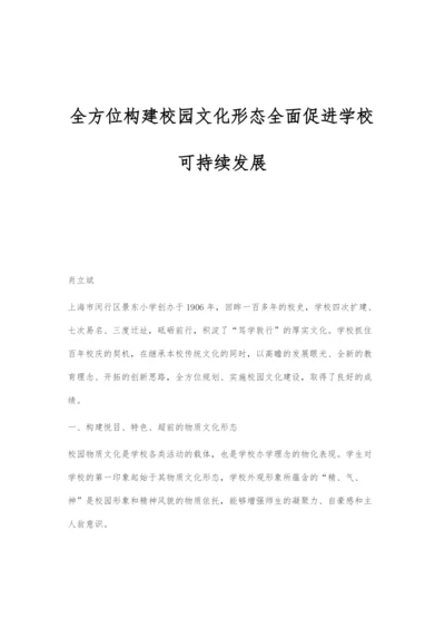 全方位构建校园文化形态全面促进学校可持续发展.docx