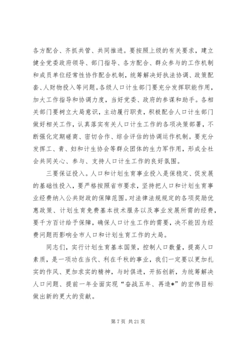 代市长在计划生育工作会议上的致辞.docx