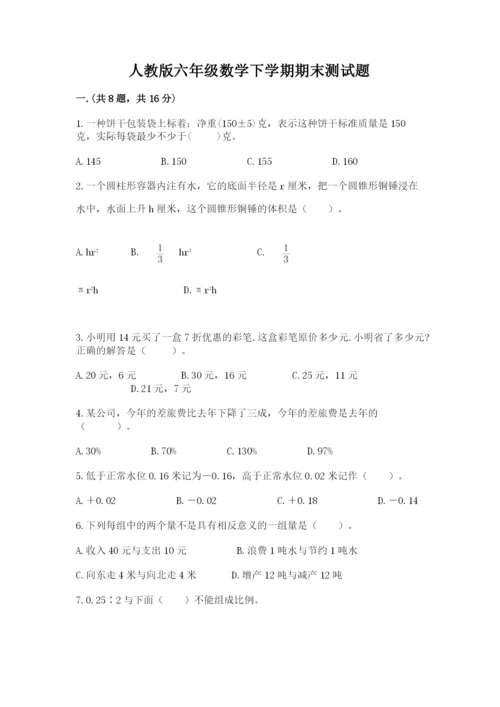 人教版六年级数学下学期期末测试题含答案【夺分金卷】.docx
