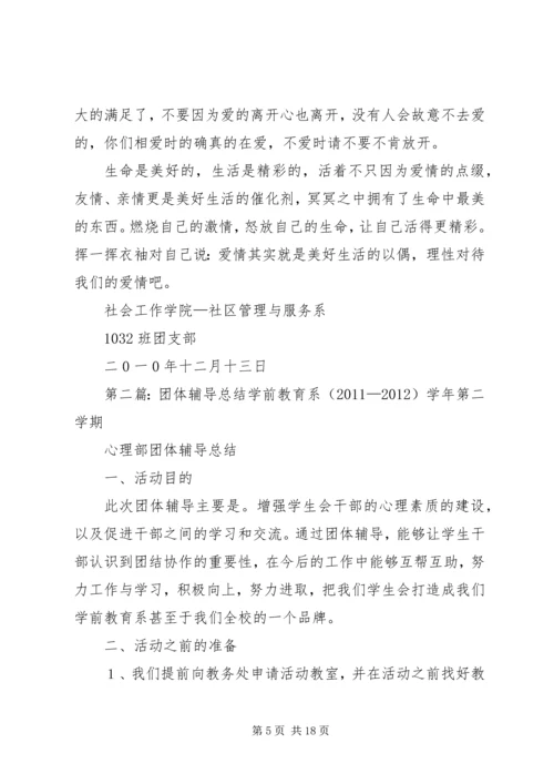 关于“我们的爱情”团体辅导总结.docx