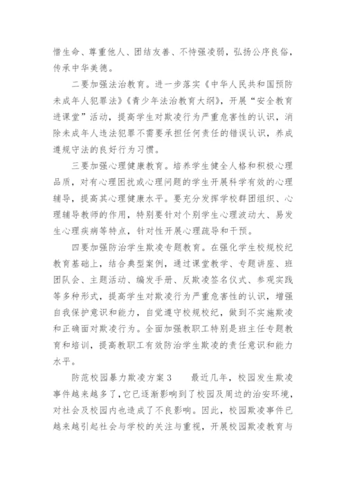 防范校园暴力欺凌方案.docx