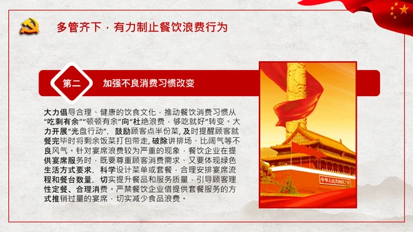 拒绝舌尖上的浪费杜绝餐饮浪费PPT粮食安全党课