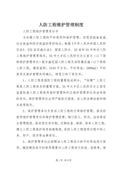 人防工程维护管理制度.docx