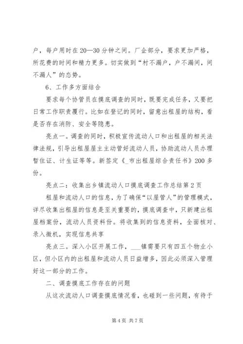 乡镇流动人口摸底调查工作总结.docx