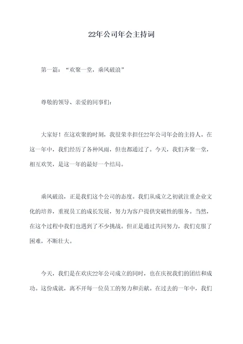 22年公司年会主持词