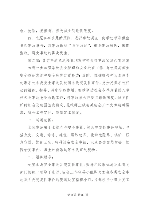 各类事故紧急处置预案.docx