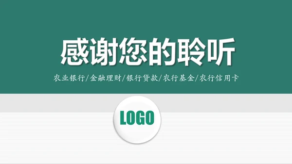 中国农业银行年中工作总结通用PPT模板