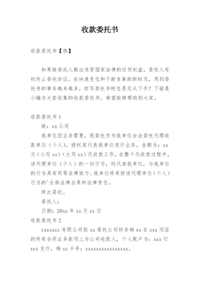 收款委托书_7.docx