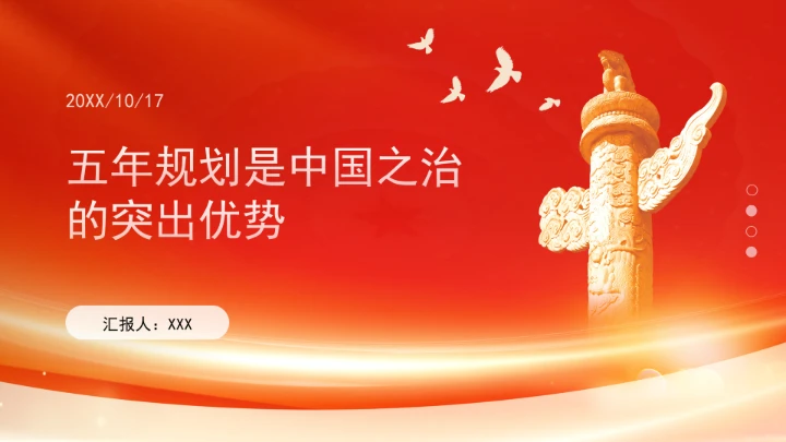 五年规划是中国之治的突出优势ppt课件
