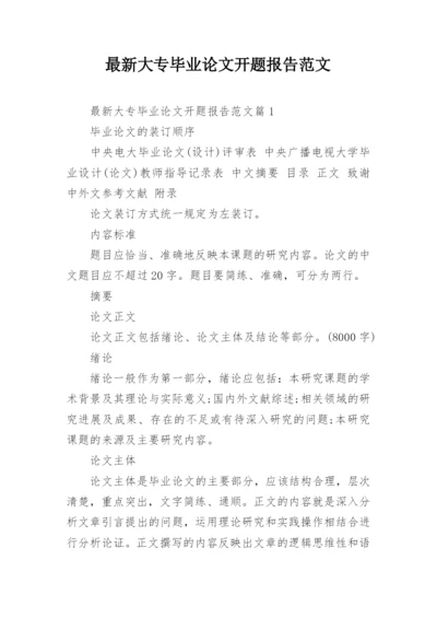 最新大专毕业论文开题报告范文.docx