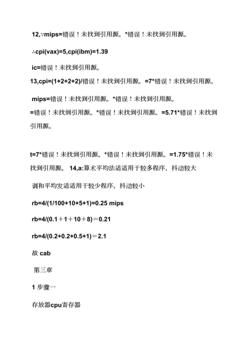 计算机组织与标准体系结构答案.docx