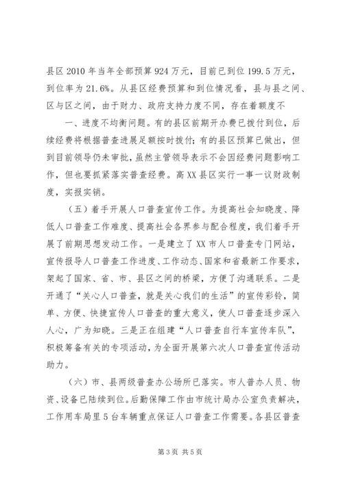 县第六次人口普查准备工作情况汇报5篇 (2).docx