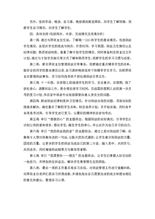 有关班主任工作实习计划集合四篇