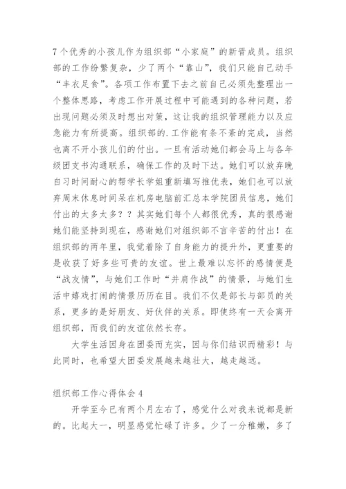 组织部工作心得体会.docx