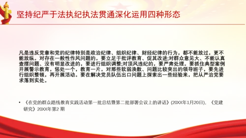 坚持纪严于法执纪执法贯通深化运用四种形态党课PPT