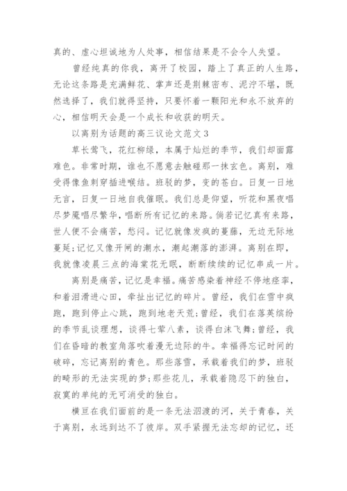 以离别为话题的高三议论文范文.docx