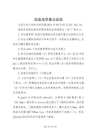 信息光学重点总结.docx