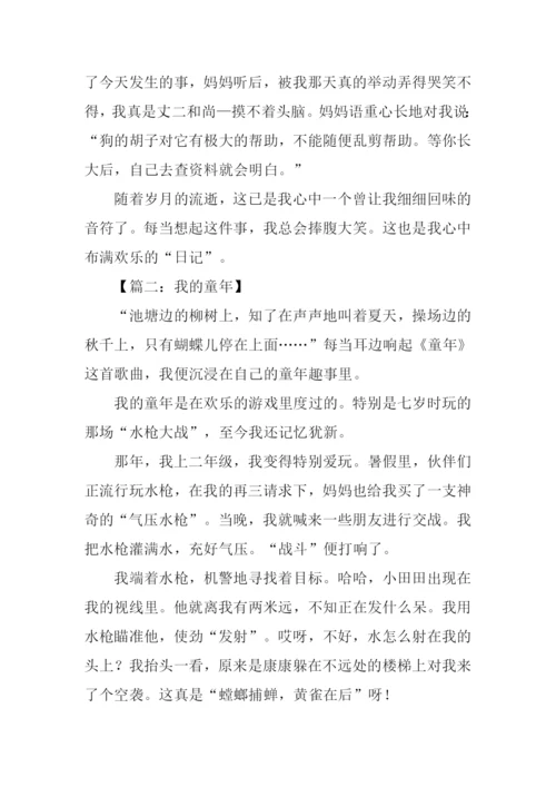我的童年作文600字-1.docx