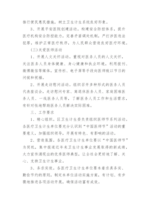 中国医师节主题活动方案.docx