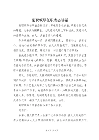 副职领导任职表态讲话.docx