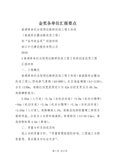 金奖各单位汇报要点 (3).docx