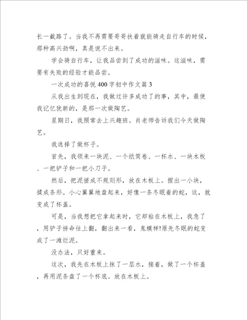一次成功的喜悦400字初中作文