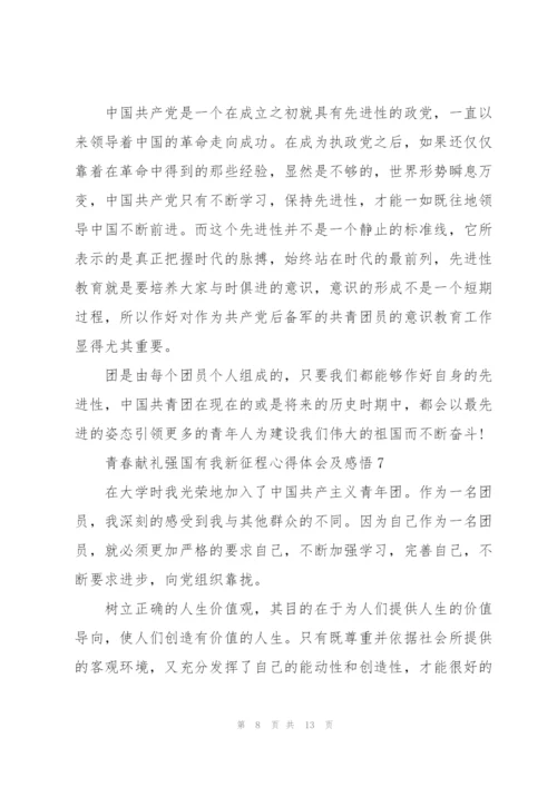 青春献礼强国有我新征程心得体会及感悟10篇.docx