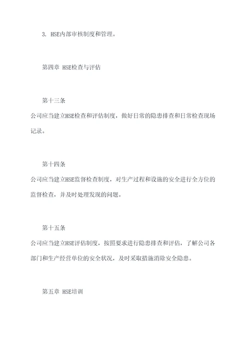 中石油hse管理制度