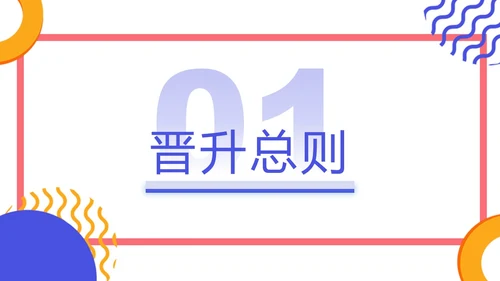 蓝色橙色几何简约风企业员工培训，人才培养与晋升管理PPT课件