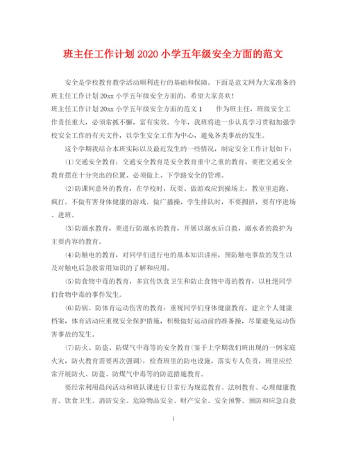 精编之班主任工作计划小学五年级安全方面的范文.docx