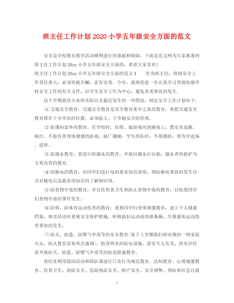 精编之班主任工作计划小学五年级安全方面的范文.docx