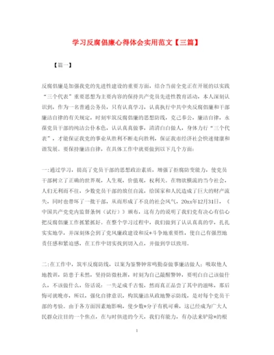 精编学习反腐倡廉心得体会实用范文【三篇】.docx