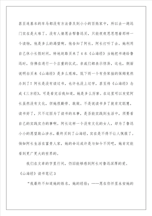 山海经读书笔记精选