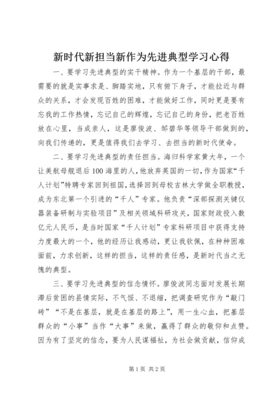新时代新担当新作为先进典型学习心得.docx
