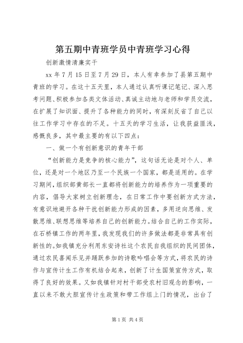 第五期中青班学员中青班学习心得.docx