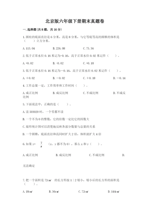 北京版六年级下册期末真题卷含完整答案【典优】.docx