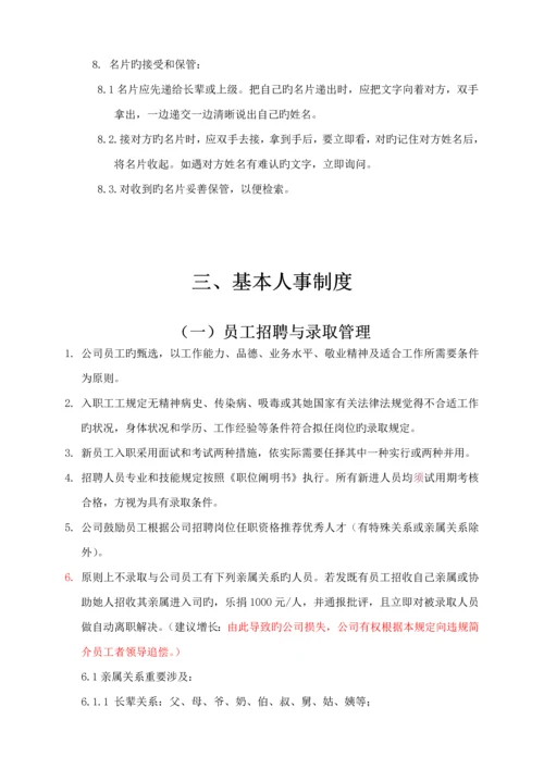 新版股份有限公司员工标准手册.docx