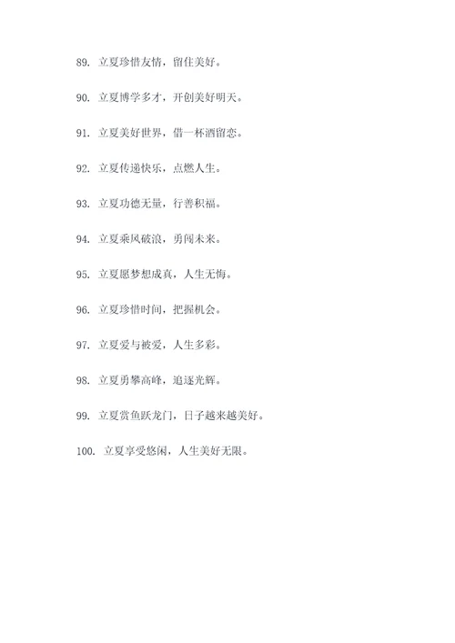 从立夏到立秋的标语