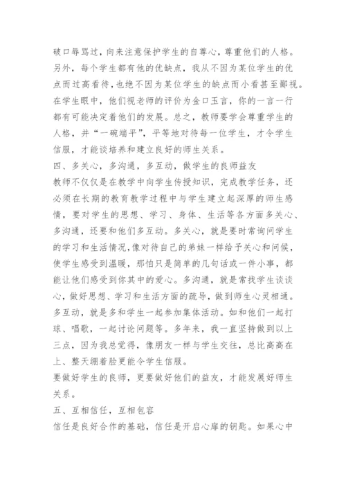 谈如何培养和建立良好的师生关系.docx
